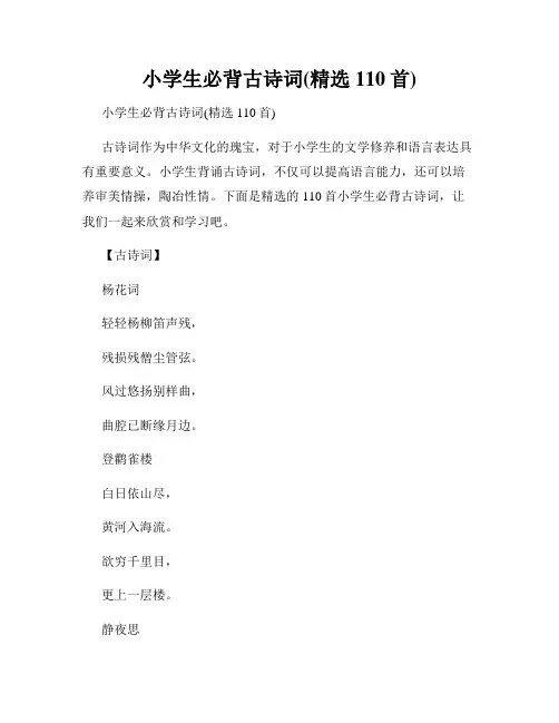 小学生必背古诗词(精选110首)
