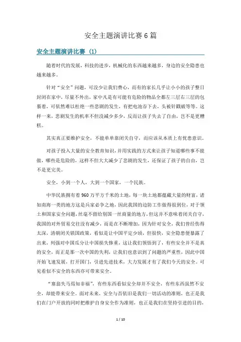 安全主题演讲比赛6篇