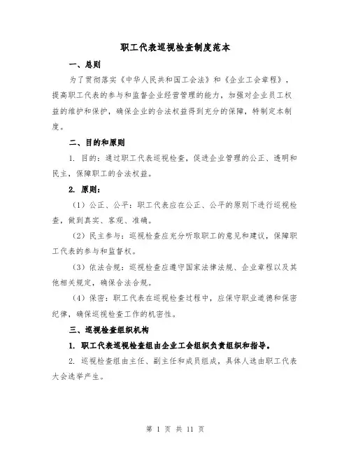 职工代表巡视检查制度范本(4篇)