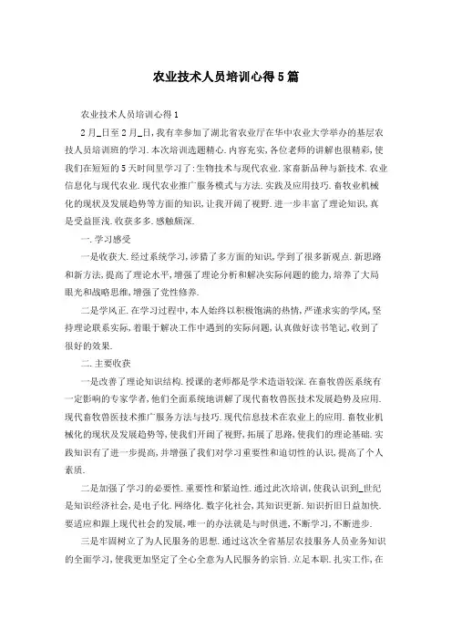 农业技术人员培训心得5篇