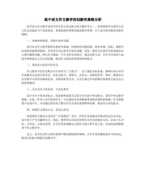 高中语文作文教学的创新性策略分析