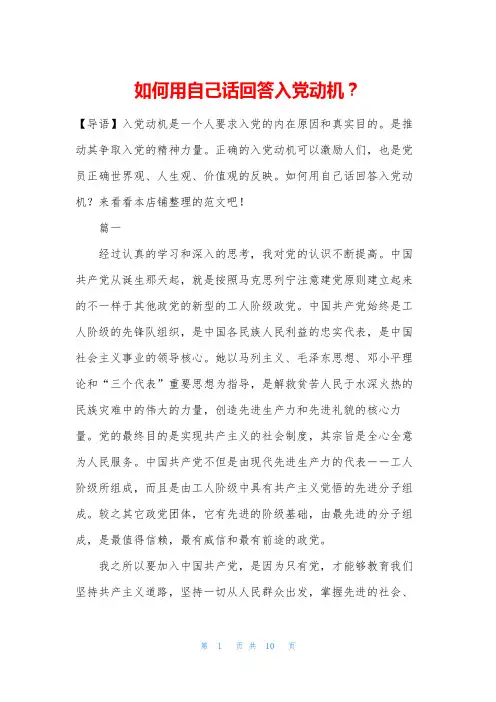 如何用自己话回答入党动机？
