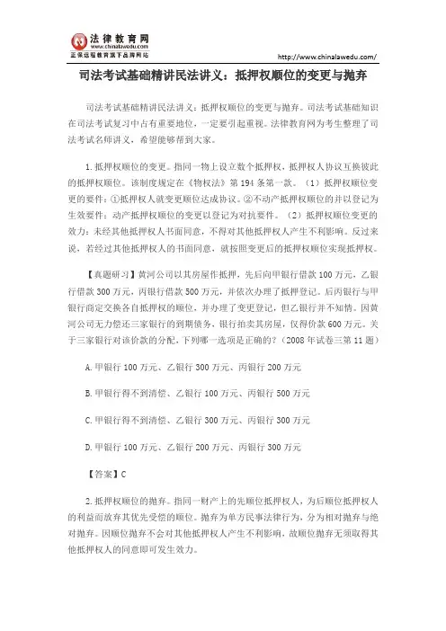 司法考试基础精讲民法讲义：抵押权顺位的变更与抛弃