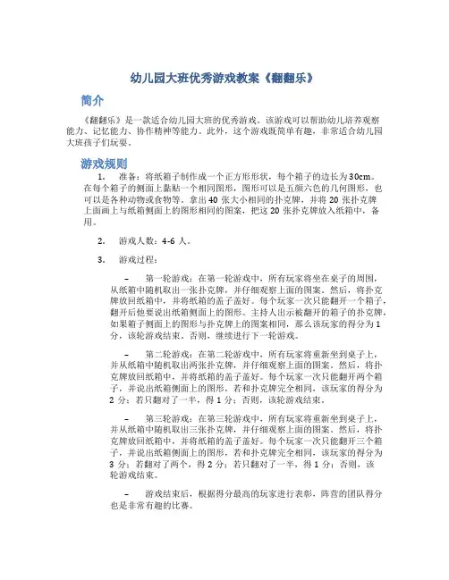 幼儿园大班优秀游戏教案《翻翻乐》
