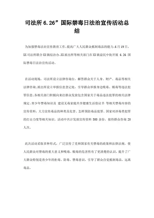司法所6.26”国际禁毒日法治宣传活动总结