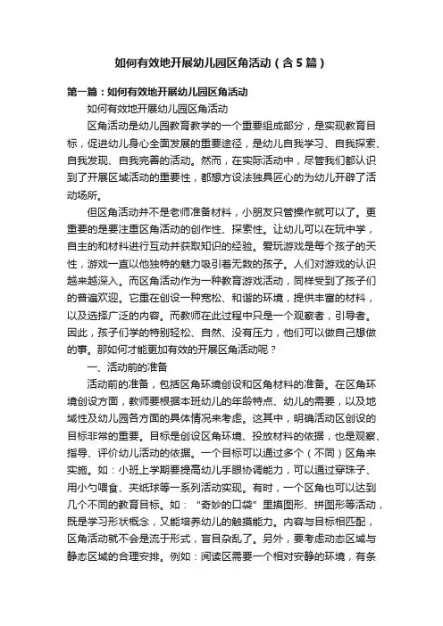 如何有效地开展幼儿园区角活动（含5篇）
