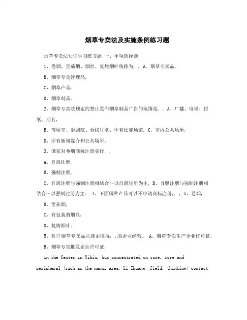 烟草专卖法及实施条例练习题