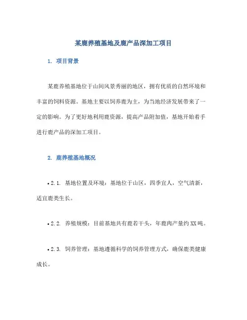 某鹿养殖基地及鹿产品深加工项目