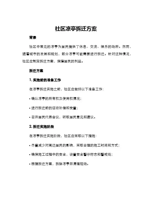 社区凉亭拆迁方案