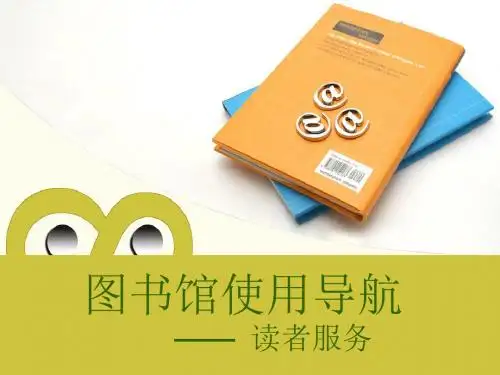 图书馆使用导航 —— 读者服务.