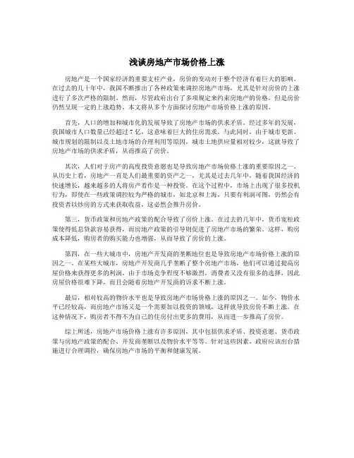 浅谈房地产市场价格上涨