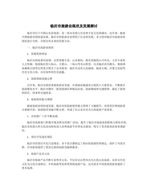 临沂市旅游业现状及发展探讨