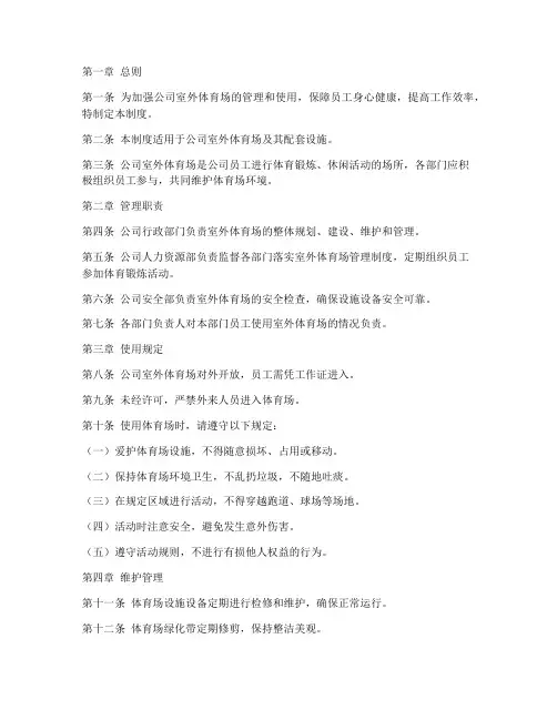 公司室外体育场管理制度