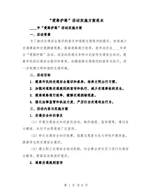 “爱路护路”活动实施方案范本（2篇）