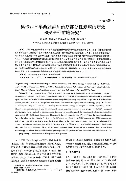 奥卡西平单药及添加治疗部分性癫痫的疗效和安全性前瞻研究