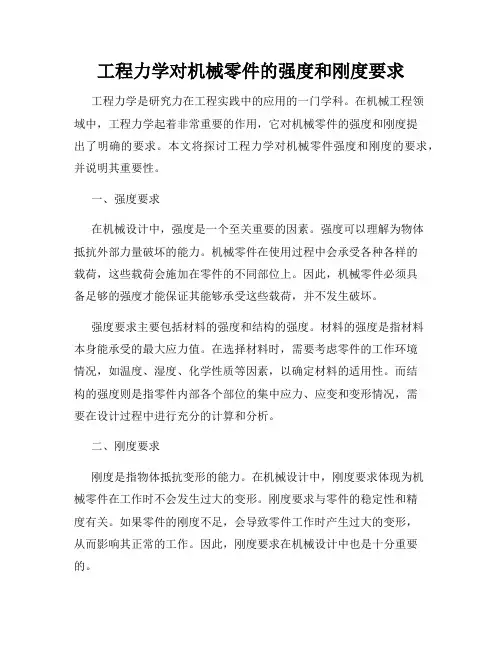 工程力学对机械零件的强度和刚度要求