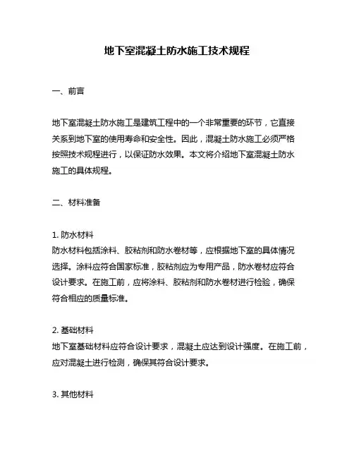 地下室混凝土防水施工技术规程