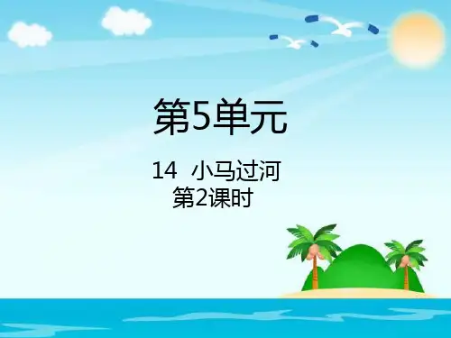 部编教材最新版《小马过河》完美课件2