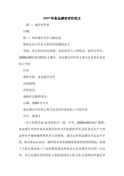 2019年食品感官评价范文.doc