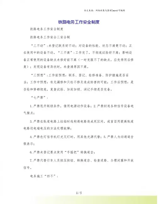 铁路电务工作安全制度