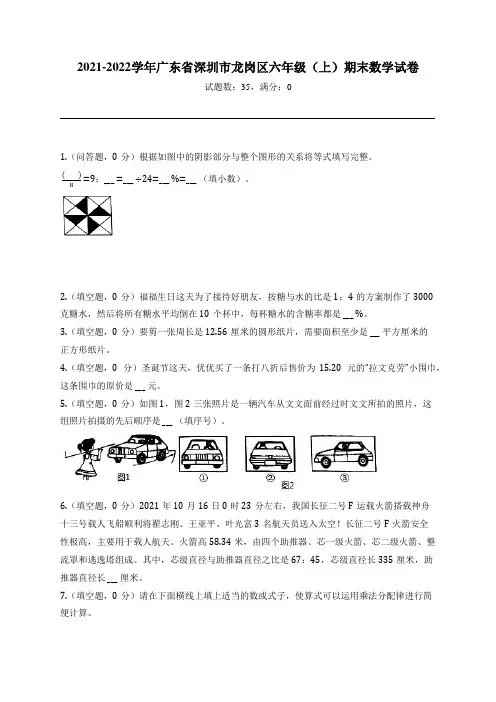2021-2022学年广东省深圳市龙岗区六年级(上)期末数学试卷