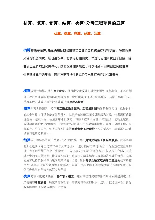估算、概算、预算、结算、决算【范本模板】