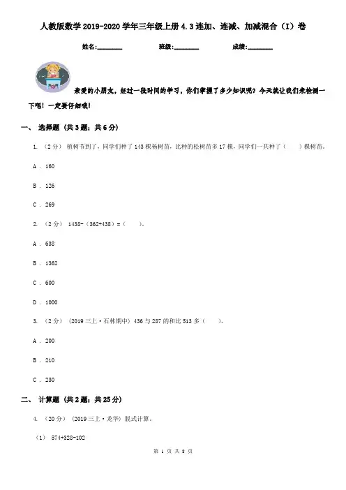 人教版数学2019-2020学年三年级上册4.3连加、连减、加减混合(I)卷