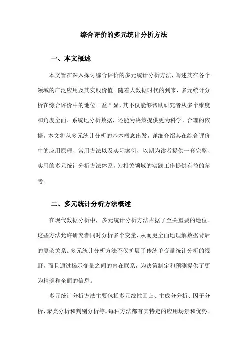 综合评价的多元统计分析方法