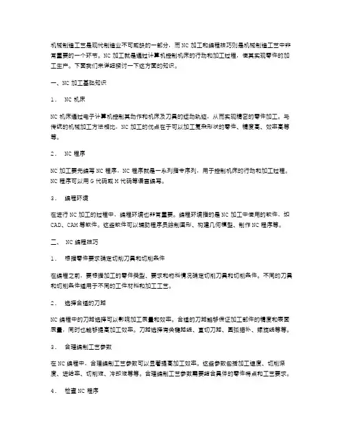 机械制造工艺基础教案：NC加工及编程技巧