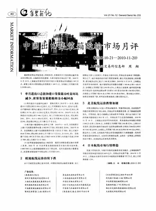 中国出口集装箱运输市场月评(2010-10-21—2010-11-20)