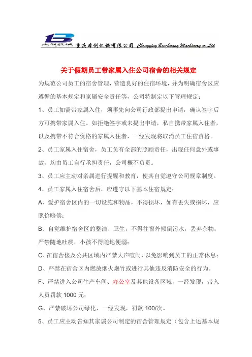 关于假期员工带家属入住公司宿舍的相关规定