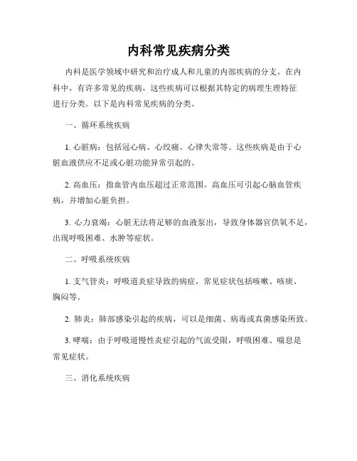 内科常见疾病分类