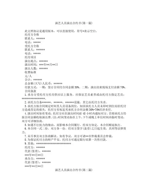 演艺人员演出合约书精选3篇