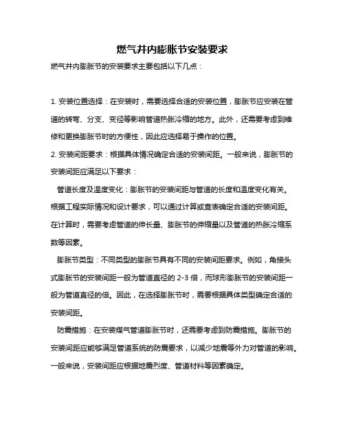 燃气井内膨胀节安装要求
