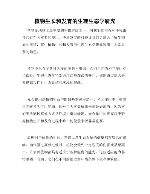 植物生长和发育的生理生态学研究