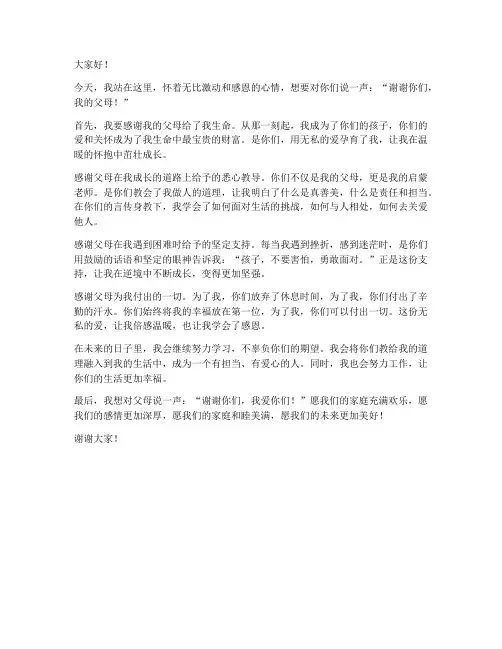 新人对父母感恩发言稿范文