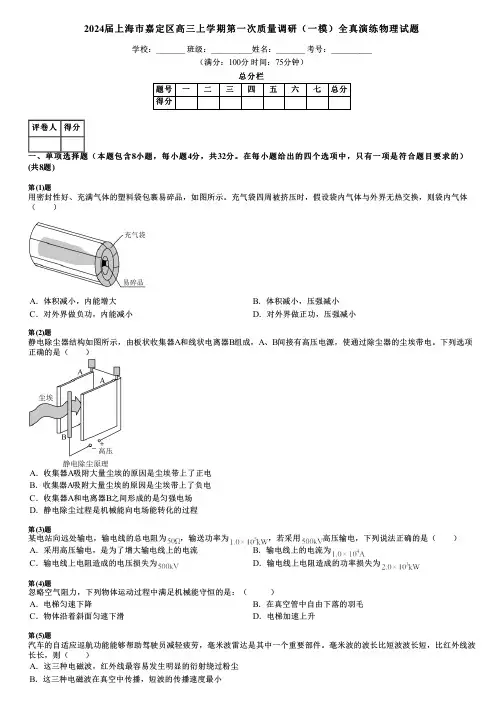 2024届上海市嘉定区高三上学期第一次质量调研(一模)全真演练物理试题