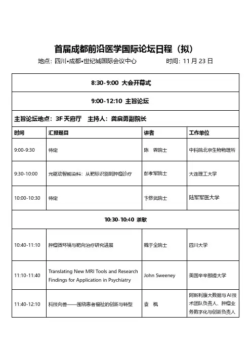 首届成都前沿医学国际论坛日程(拟)