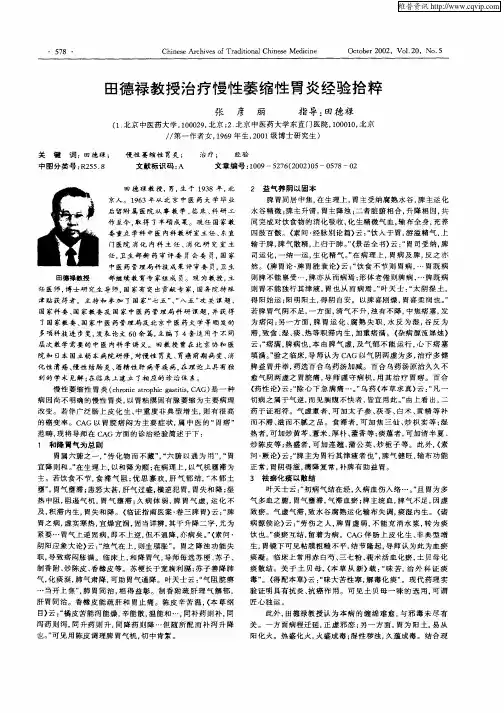 田德禄教授治疗慢性萎缩性胃炎经验拾粹