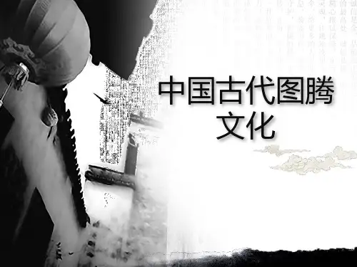 中国古代图腾文化 ppt