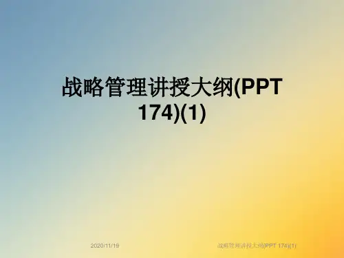战略管理讲授大纲(PPT 174)(1)