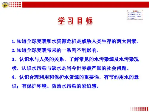 第五节全球变暖与水资源危机