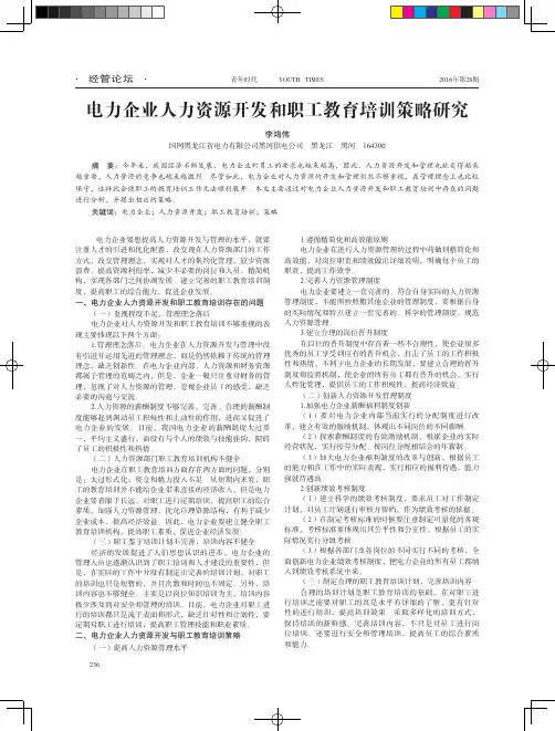 电力企业人力资源开发和职工教育培训策略研究