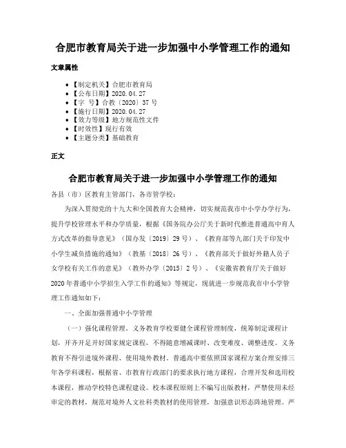 合肥市教育局关于进一步加强中小学管理工作的通知
