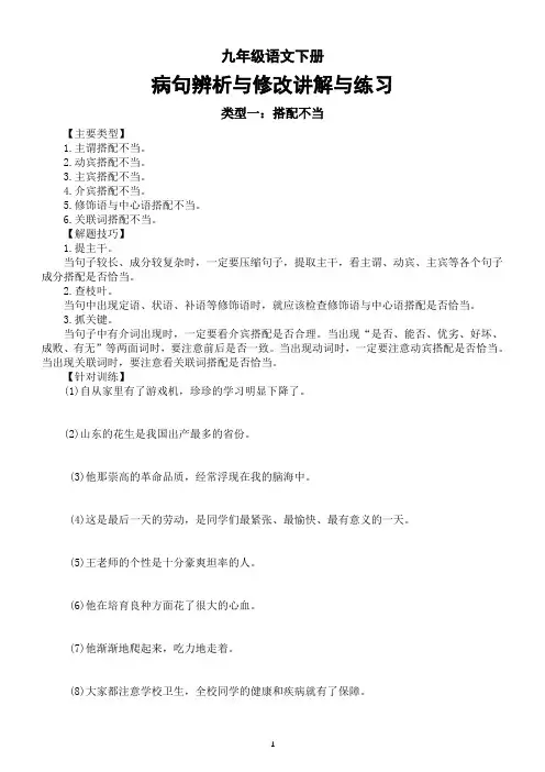 初中语文部编版九年级下册病句辨析与修改讲解与练习