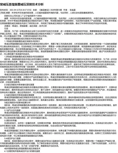 常减压蒸馏装置减压深拔技术分析