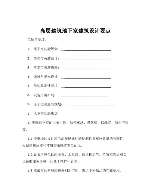 高层建筑地下室建筑设计要点