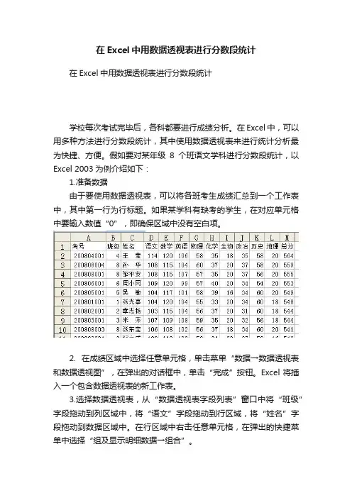 在Excel中用数据透视表进行分数段统计