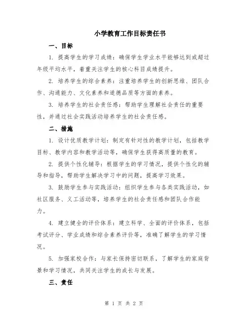 小学教育工作目标责任书