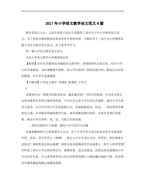 2017年小学语文教学论文范文6篇